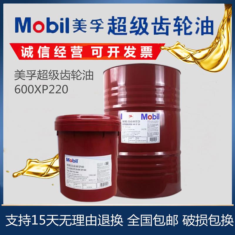 美孚超级齿轮油600XP220号VG150 100#320 460工业重负荷齿轮油18L