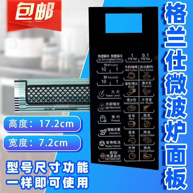 格兰仕G70D20CSP-D2(S0 G70D20CN1P-D2(SO微波炉面板按键开关薄膜