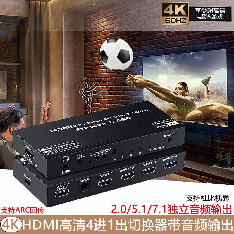 4k60hz高清视频HDMI切换器四进一出带音频分离电脑盒子接电视音响