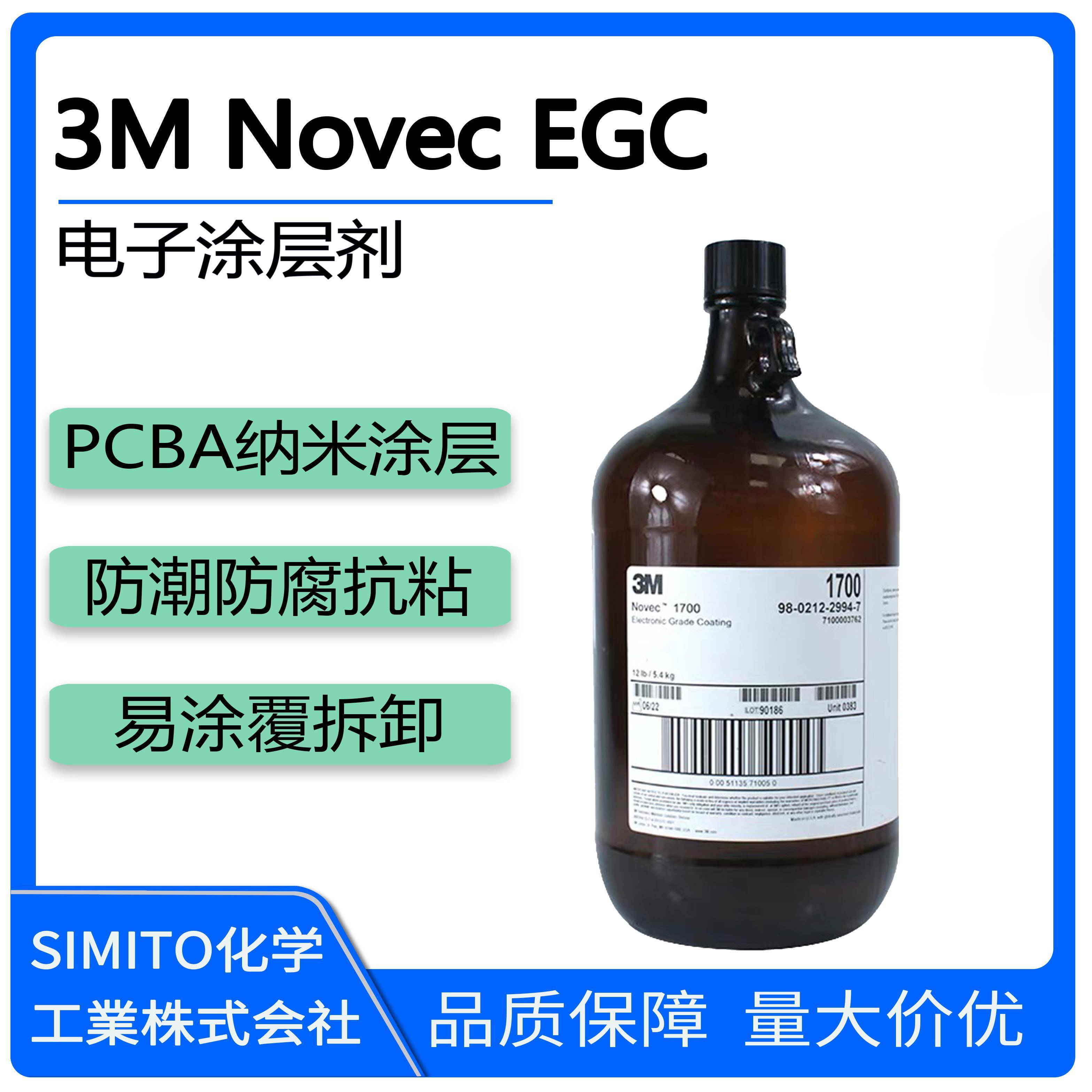 3M NOVEC 1700 EGC全氟素电子涂层剂线路板PCBA纳米三防抗粘涂层
