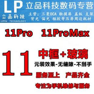 11机壳中框后盖玻璃 立品机壳适用于11 中框 11pro 边键 11promax