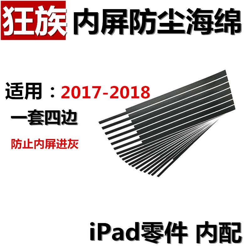 狂族 屏幕防尘海绵 适用平板iPad2018 2017液晶减压防尘棉 内屏绵
