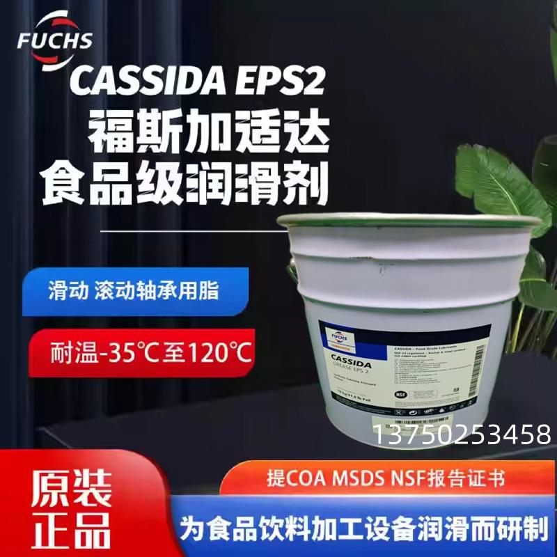 福斯加适达CASSIDA GREASE EPS00/EPS1/EPS2食品级润滑脂