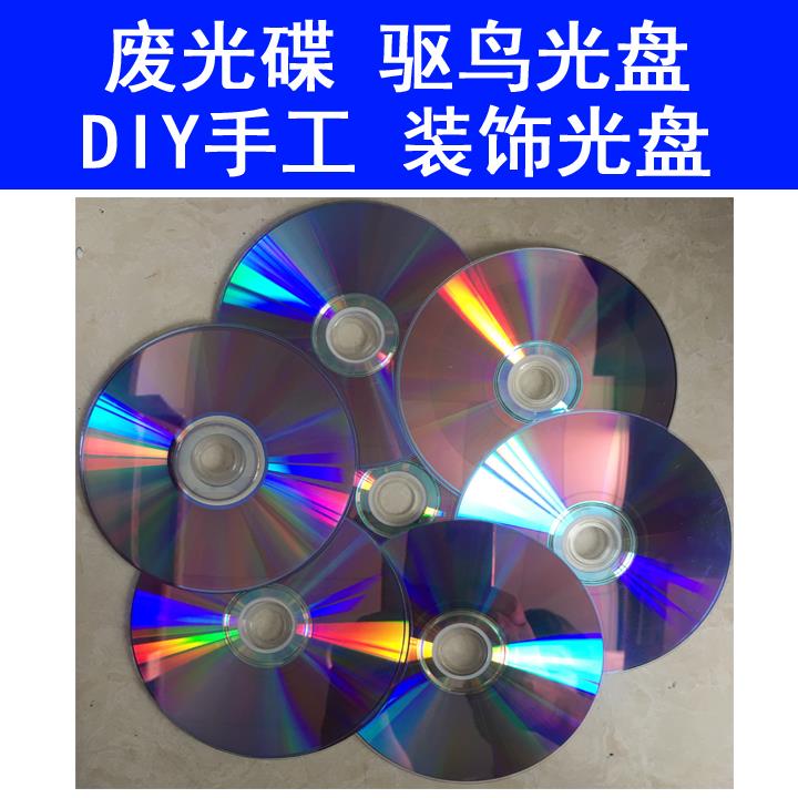 装饰 手工废旧光盘 刻录坏光盘 抓蚂蟥CD DVD驱鸟捉虫 废盘坏盘