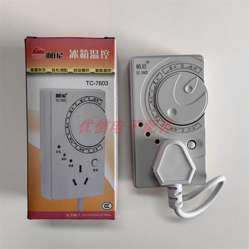 TC-7603冰箱知音定时器0202 196冰箱电子温控器 节能保护器计时器
