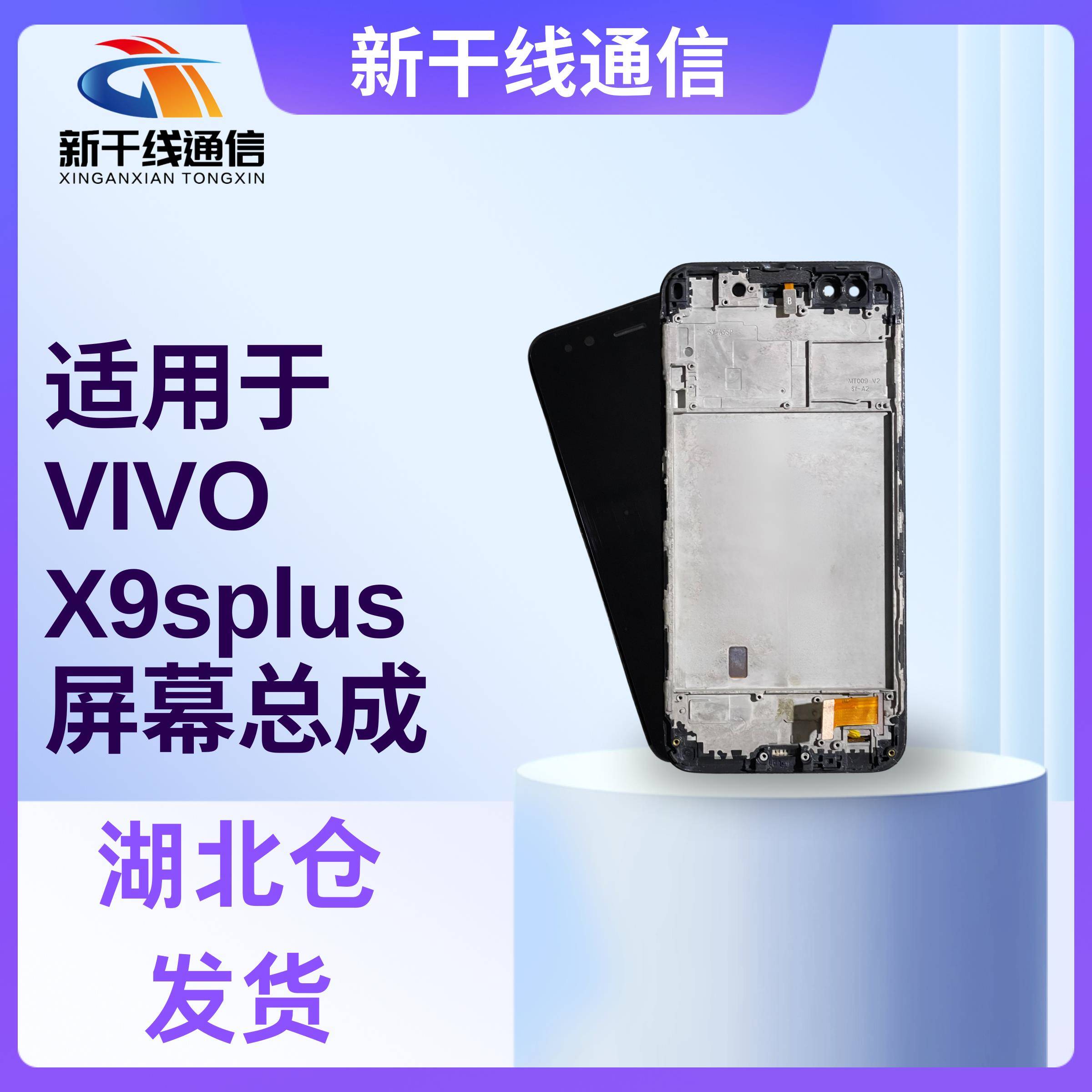 新干线屏幕适用vi x9splus屏幕总成 x9sp显示液晶一体屏幕总成