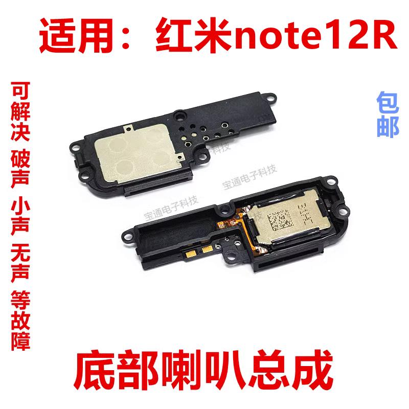 适用于Redmi 红米note12R喇叭总成 外放扬声器 手机振铃响铃