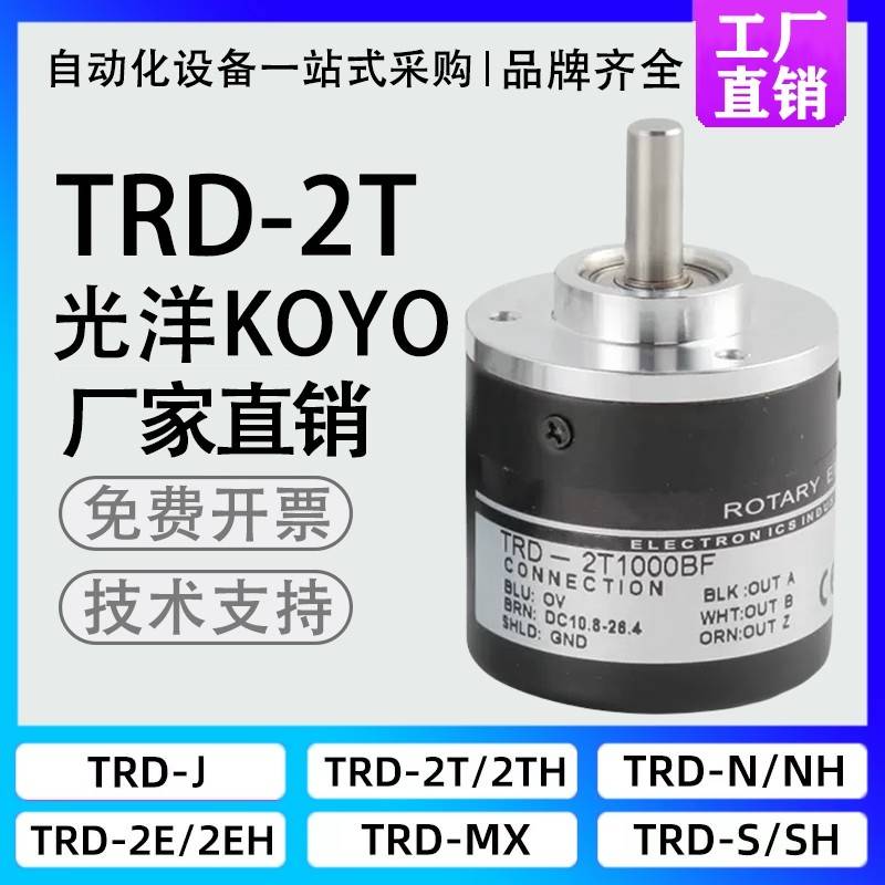 Koyo光洋型旋转编码器 TRD-2T1000BF 2T600V 2T1024AF360BFTRD-2T