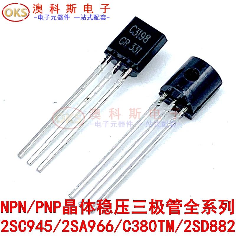 三极管2SC945/2SA966/C380TM/2SD882 PNP功率晶体稳压功率管 10只
