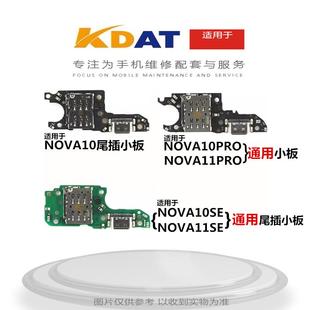 nova10se 适用于 nova11pro nova10pro 11se尾插送话小板 nova10