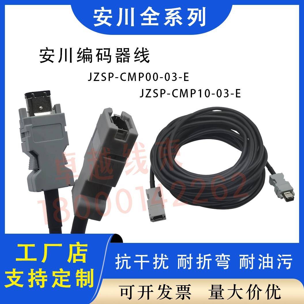 安川伺服电机编码器线JZSP-CMP00-03-E JZSP-CSP19-03 05-E反馈线