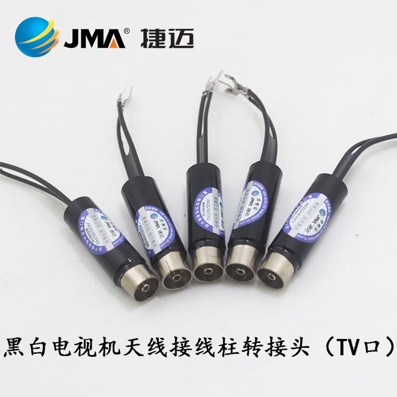 JMA捷迈老黑白电视螺丝柱转接线TV口转接线电视RF母口 老式两脚头