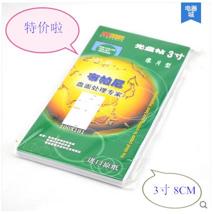 布帕尼3寸光盘贴 像相片型 CD DVD光盘标签贴纸光面照片纸质 8cm