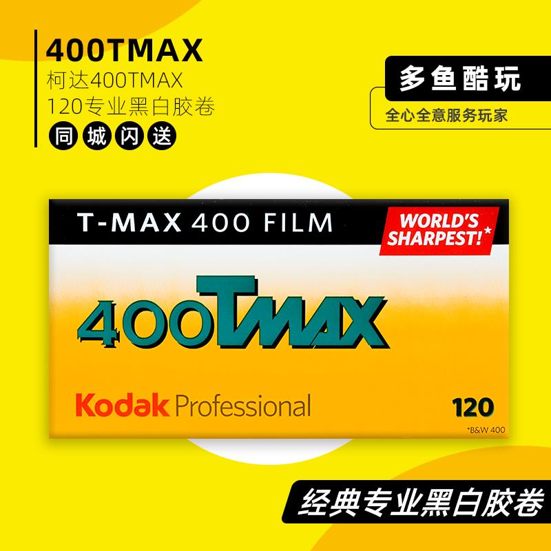 柯达TMAX400TX120 KodaK专业黑白全能人像风光胶卷片25年远期