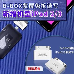 BOX 免拆紫屏转换口 PRO 3转接小板 底层读写转接头 ipad2 精诚B