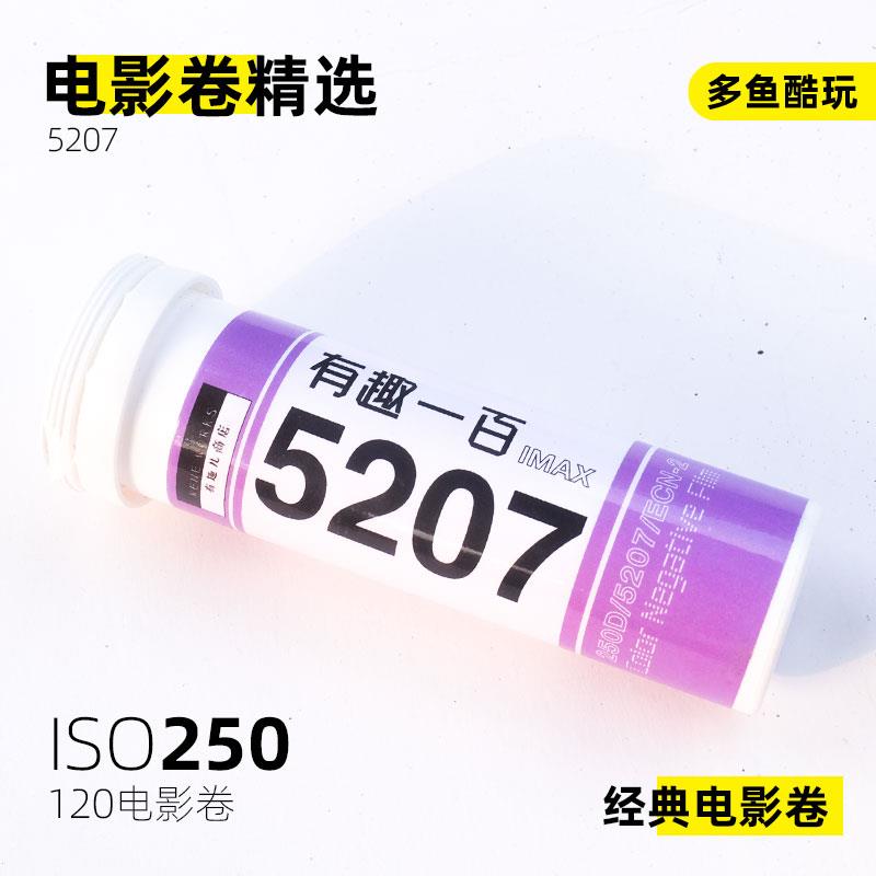 有趣5207 120彩色胶卷电影卷负片ECN2冲洗扫描非5203 5219 5213
