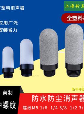XPC防水防尘塑料消音器NPT1/4消音器美制1分2分3分6分1寸白色灰色