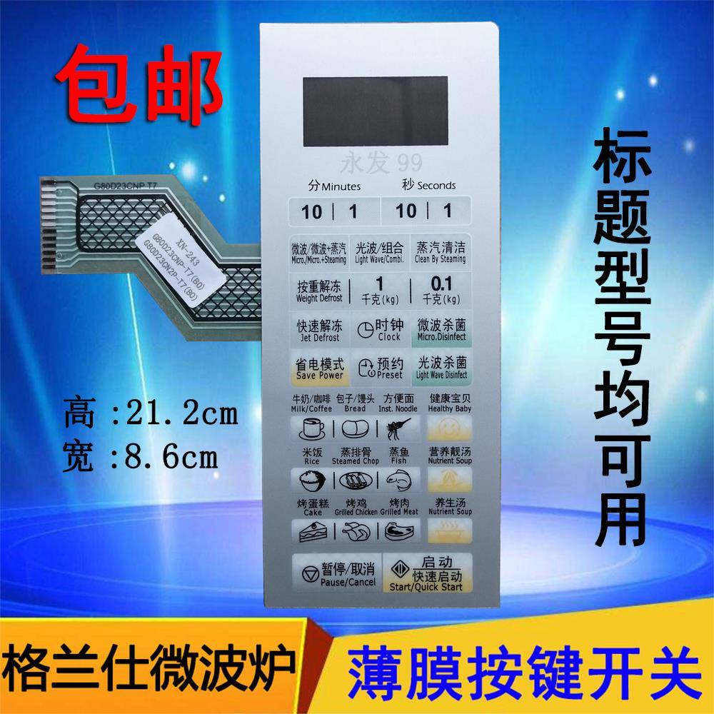 格兰仕G80D23CNP-T7(BO) G80D23CN2P-T7(B0)微波炉面板开关薄膜