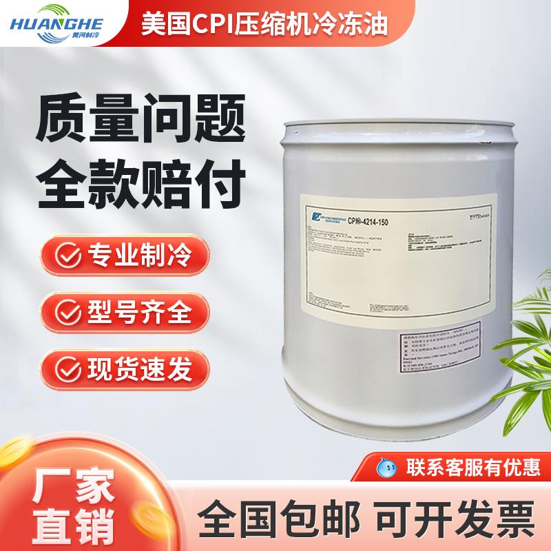 美国CPI冷冻油CPI-4214-150170320poe酯类螺杆离心机合成冷冻机油