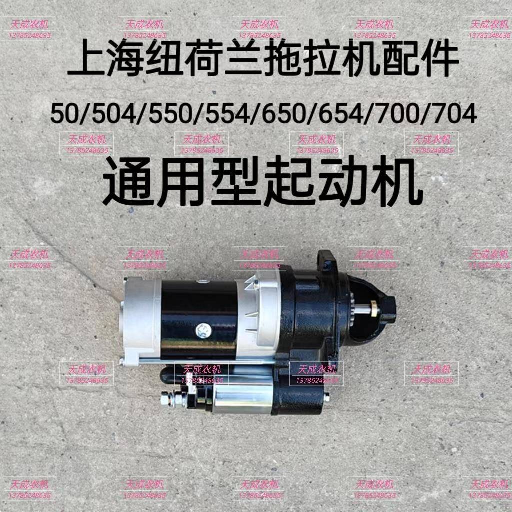 上海纽荷兰50 504 554 654 704拖拉机配件 495A 4100起动机马达