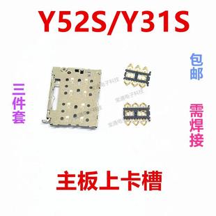 Y52S 包邮 卡座卡芯 手机主板SIM卡槽卡盖 Y31S 适用于VIVO