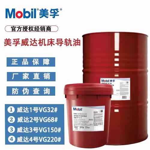 美孚威达2/3/4/1号 机床导轨油 威格力32/46/68/1405电梯导轨油