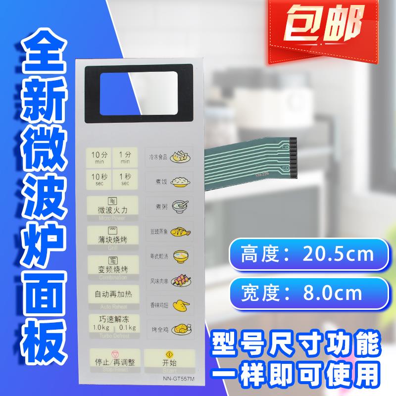 全新微波炉薄膜触摸开关 按键面板NN-GT557M NN-GT556W NN-GT567M