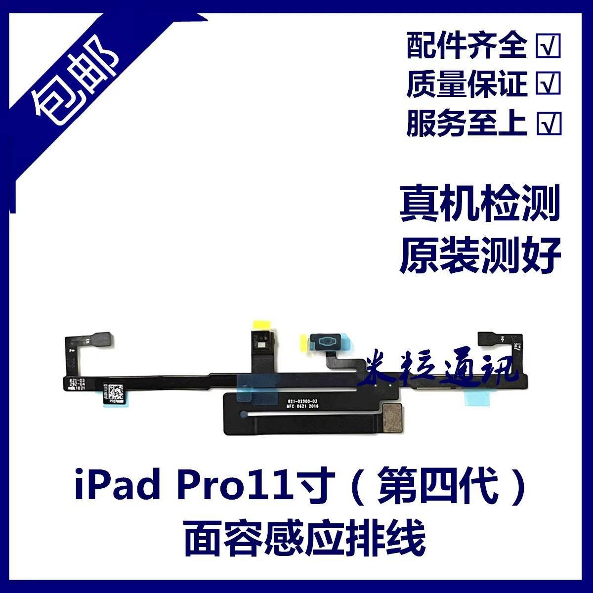 适用平板iPad Pro11寸四代A2759面容感应排线 A2435光感排线A2761