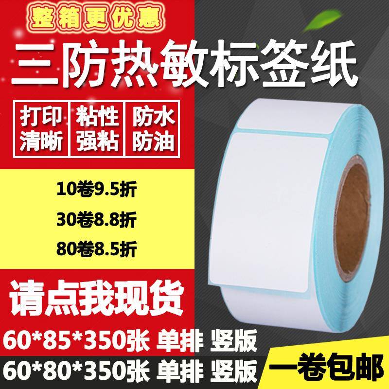 三防热敏纸不干胶60 80条码85标签纸竖版条形码打印贴纸6*8 8.5cm
