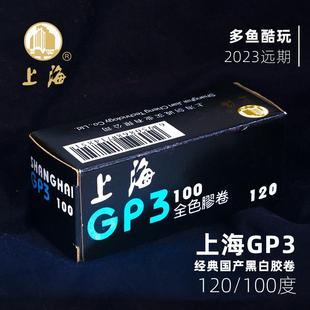 上海牌GP3黑白胶卷100 120中画幅胶片国产练习卷23远期剑诚摄影