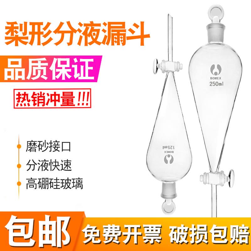 玻璃梨形分液漏斗 60ml/125ml/250ml化学实验仪器耗材漏斗活塞