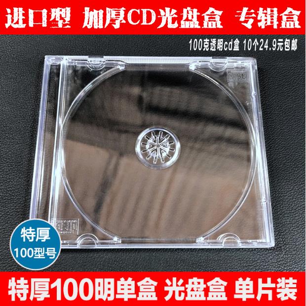 100克透明CD/DVD盒音乐专辑光盘盒 可插封面cd盒10个一件24.9包邮