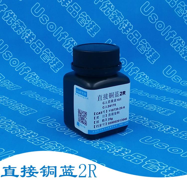 直接染料 直接蓝151 直接铜蓝2R 直接铜蓝BB CI24175 分装25g/瓶