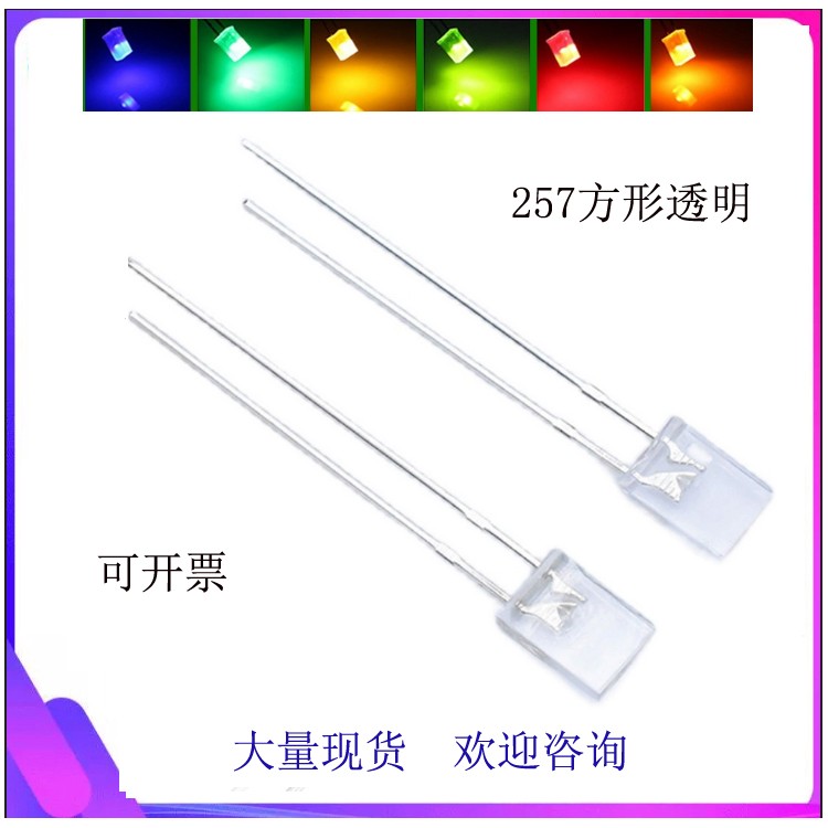 高亮257方形灯珠LED白光红光绿光蓝光指示灯直插式257发光二极管