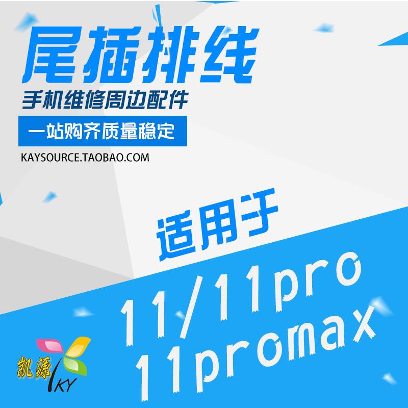 艾源11Promax 11Pro max SE2尾插排线送话器耳机数据充电口小板