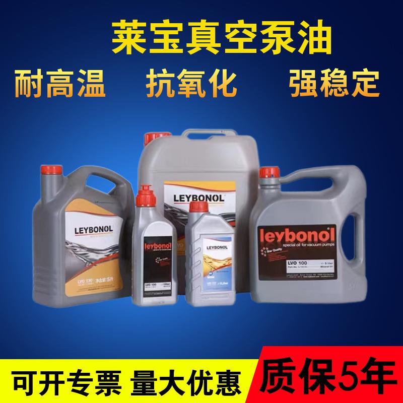 莱宝真空泵油LVO100 LVO130 LVO108正品可查询防伪码