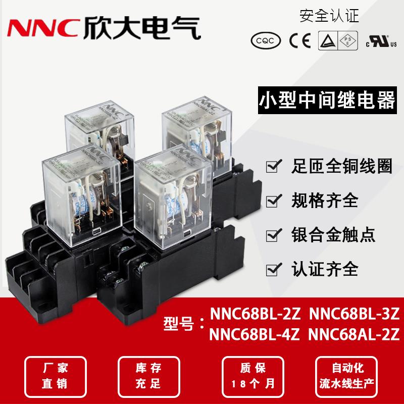 NNC68AL-2Z欣大中间继电器NNC68BL-2Z/4Z交流220V12V24VHH52P/54P