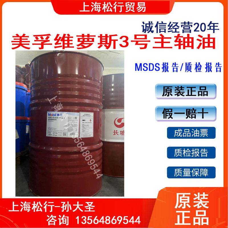 美孚维萝斯3号主轴油mobil velocite oil VG2#维萝斯锭子油208L