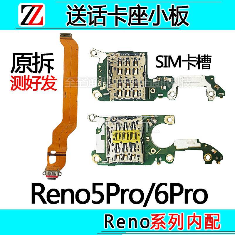 适用于Reno5Pro/Reno6Pro尾插排线送话器SIM卡槽座麦克风小板原装