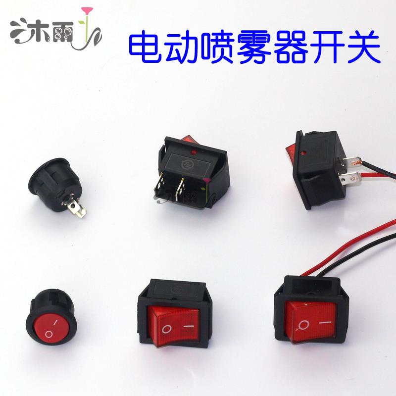 农用12V电动喷雾器施肥器配件开关 12V圆形方形船型带线断电开关