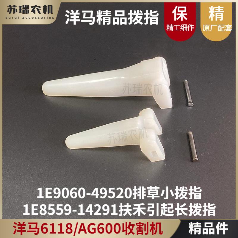洋马AG600/6118收割机全车配件割台排草扶禾长拨指短小拨指齿爪