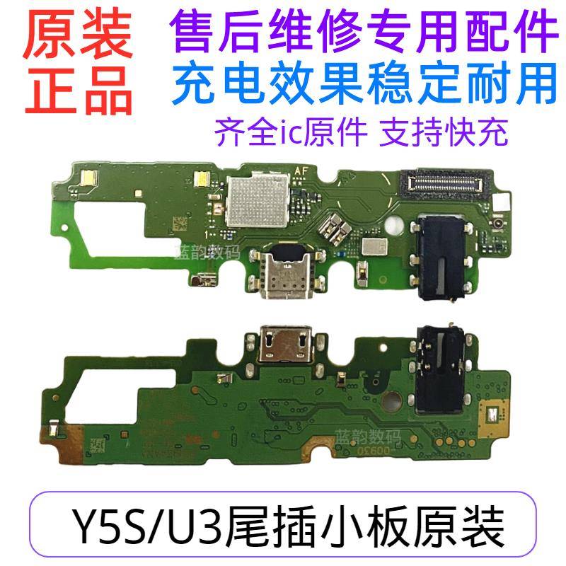 适用vivo步步高Y5S U3尾插小板充电口送话器耳机小板主板排线原装