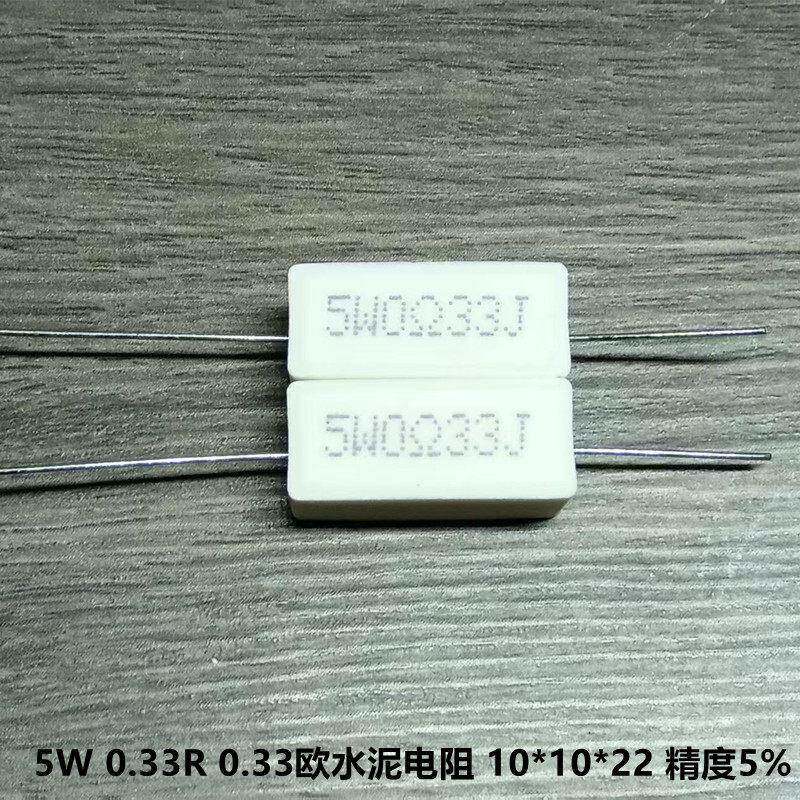 功放板常用5W 0.33R 0.33欧 R33J绕线电阻 水泥电阻 精度5% 10只