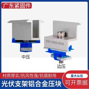 铝合金中压块边压块支架连接紧固件光伏配件太阳能电池板发电组件