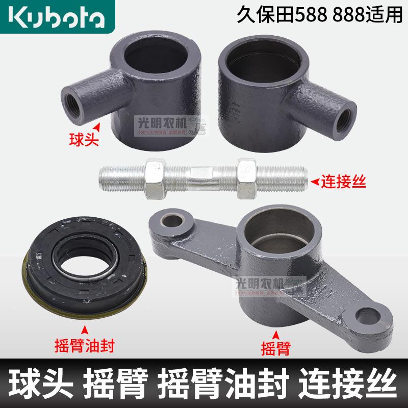 久保田588 888收割机配件割台反正球头链接丝割刀左右摇臂油封