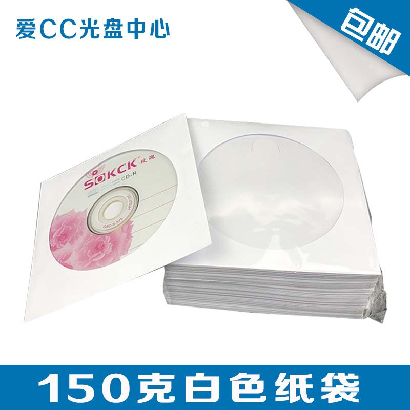 CD/DVD光盘包装袋 厚纸光盘袋 优质光盘纸袋 100个/包150克 光袋