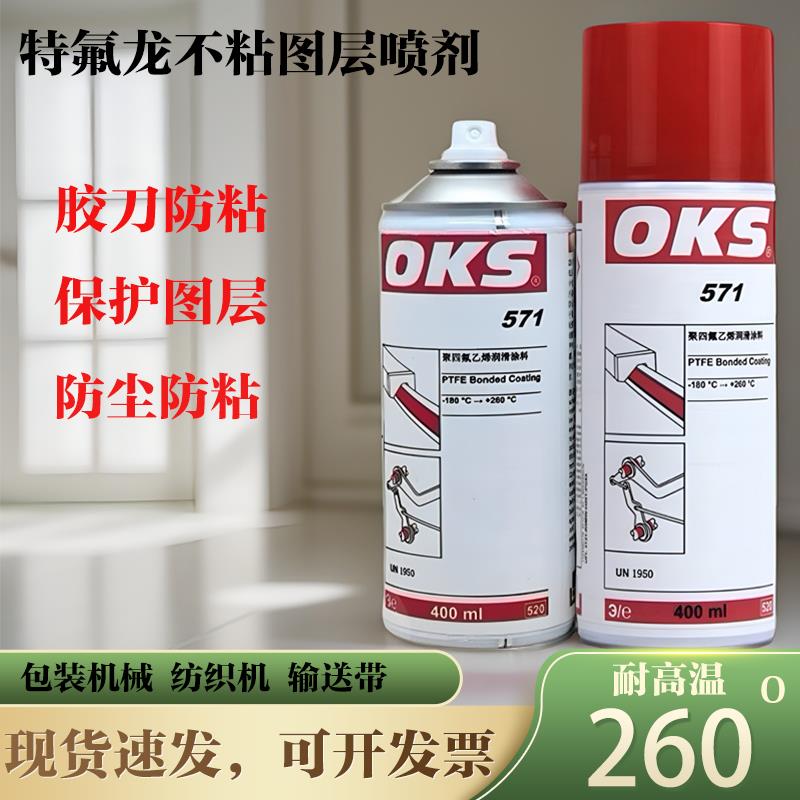 德国OKS571润滑油聚四氟乙烯PTFE干式润滑剂特氟龙不粘涂层喷剂
