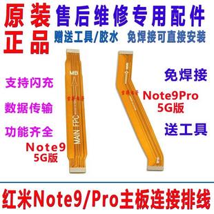 適用紅米Note9Pro 5G原裝 主板排線 送話器小板充電連接排線 Note9