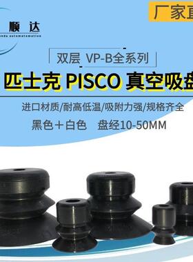 PISCO 匹士克工业气动真空吸盘 VP10/20/30/40/50B机械手吸袋吸嘴