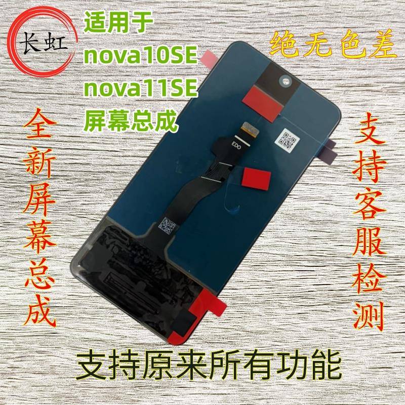 适用于nova10SE屏幕总成nova11 12SE带框内外一体触摸液晶显示屏
